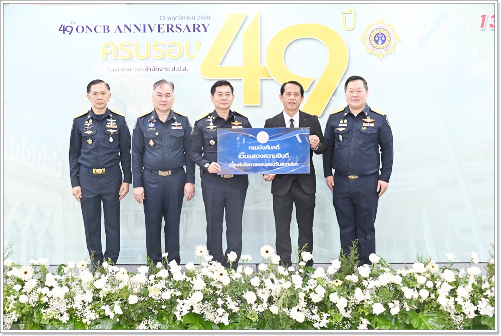 กรมบังคับคดีร่วมแสดงความยินดีเนื่องในโอกาสครบรอบ 49 ปี สํานักงานคณะกรรมการป้องกันและปราบปรามยาเสพติด